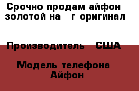 Срочно продам айфон 6 золотой на 64г оригинал  › Производитель ­ США  › Модель телефона ­ Айфон  › Цена ­ 25 000 - Камчатский край Сотовые телефоны и связь » Продам телефон   